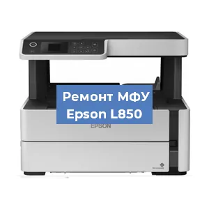 Замена прокладки на МФУ Epson L850 в Красноярске